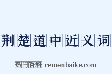 荆楚道中近义词是什么意思的图片